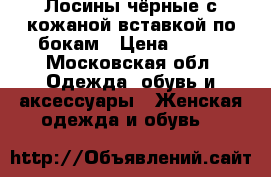 Лосины чёрные с кожаной вставкой по бокам › Цена ­ 250 - Московская обл. Одежда, обувь и аксессуары » Женская одежда и обувь   